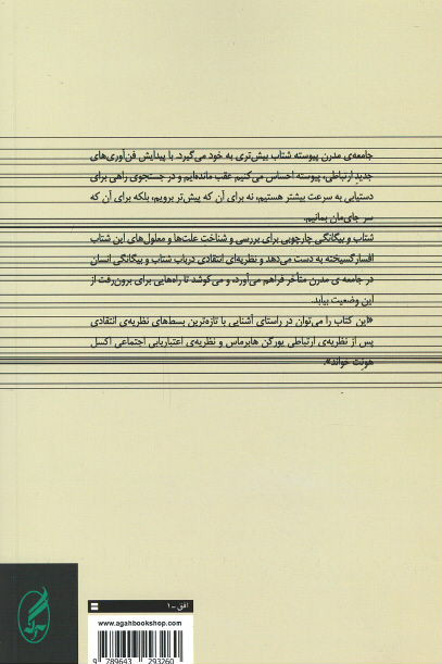 شتاب و بیگانگی