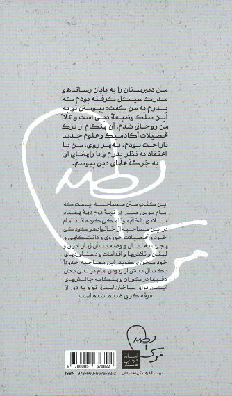 آنچه خود گفت (روایت امام موسی صدر از زندگی و اندیشه های خود)