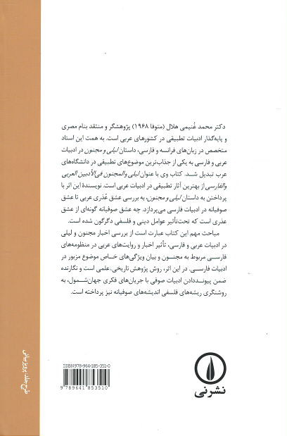 لیلی و مجنون در ادبیات عربی و فارسی