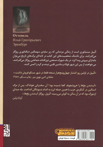 اتیپل، روزگار آب شدن یخ ها
