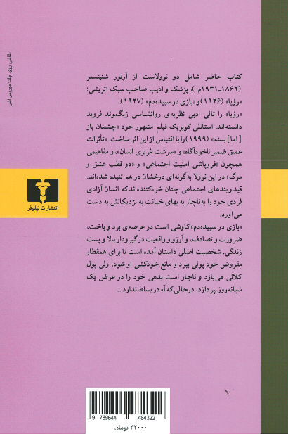 بازی در سپیده دم و رویا