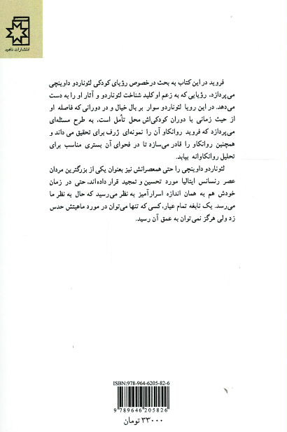 روانکاوی لئوناردو داوینچی