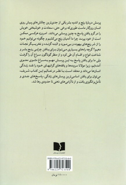 مولانا و حکایت رنج انسان
