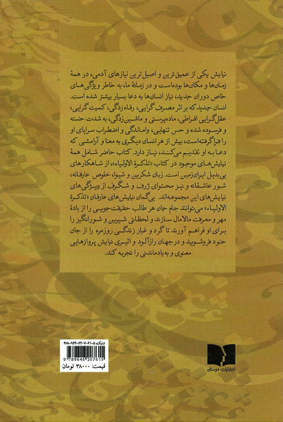 تو مرا بسی (نیایش های عارفانه از تذکرة الاولیای عطار)