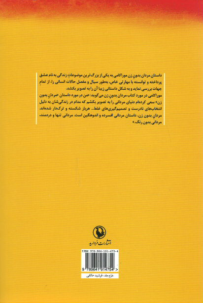مردان بدون زن | نشر مروارید