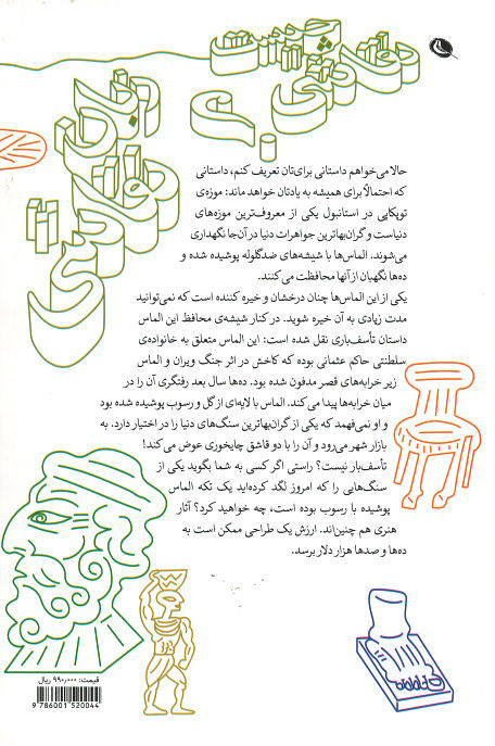مواظب الماس هایتان باشید