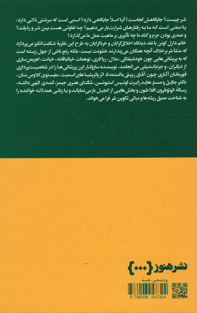 سرشت شر