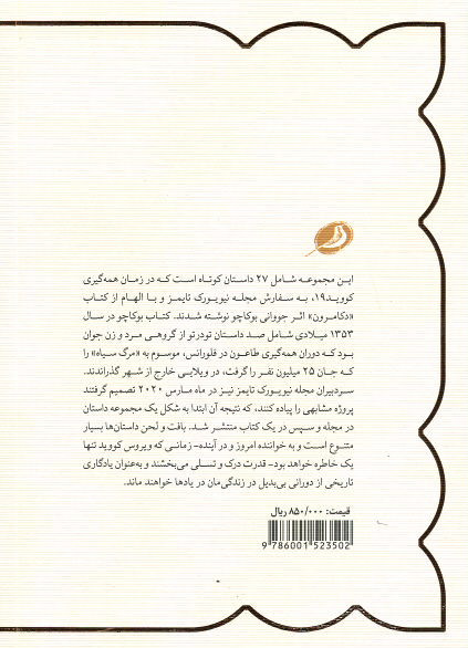داستان هایی از دوران کرونا