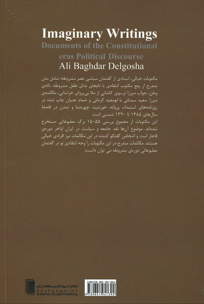 مکتوبات خیالی (اسنادی از گفتمان سیاسی عصر مشروطه)