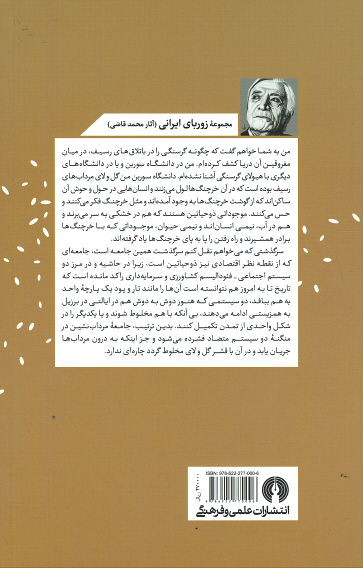 آدم ها و خرچنگ ها (مجموعه زوربای ایرانی)