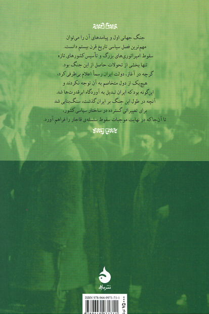 ایران و جنگ جهانی اول