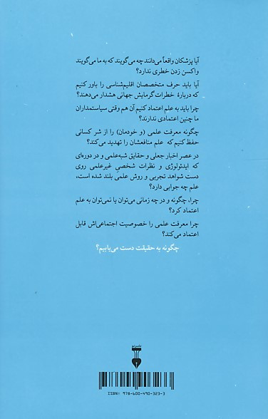 چرا به علم اعتماد کنیم