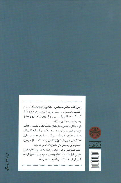 دموکراسی پوتین (ایدئولوژی، افسانه و خشونت در قرن بیست و یکم)