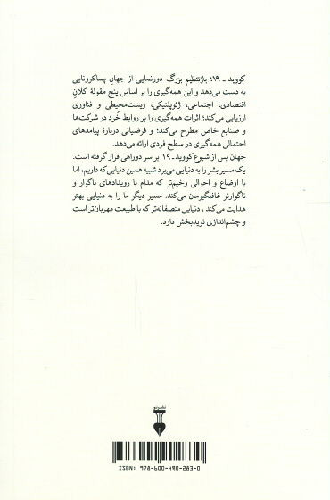 کووید ۱۹: باز تنظیم بزرگ