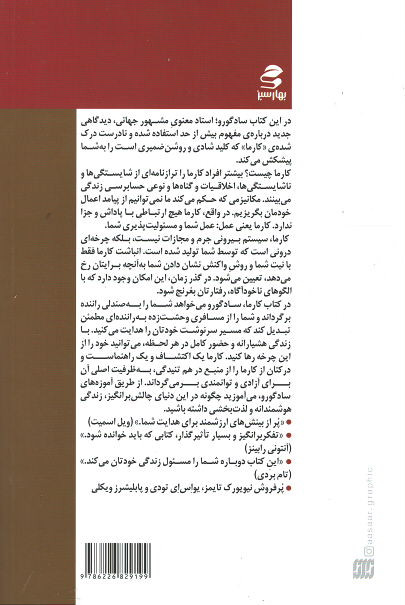 کارما: راهنمای یک یوگی برای ساختن سرنوشت تان