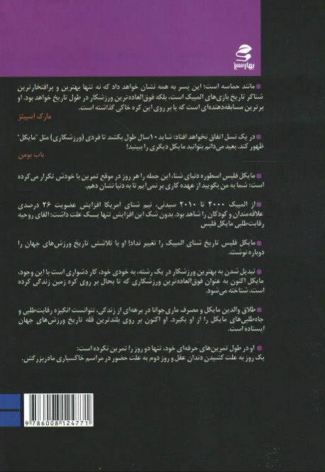 ماورای زندگی: داستان زندگی مایکل فلپس