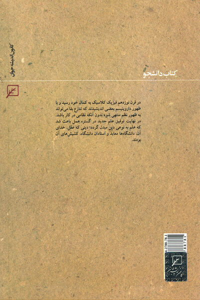 فیزیکدانان غربی و مسئله خداباوری