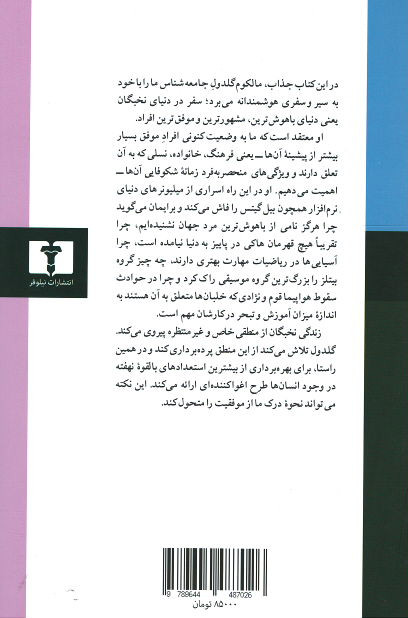 داستان موفقیت نخبگان