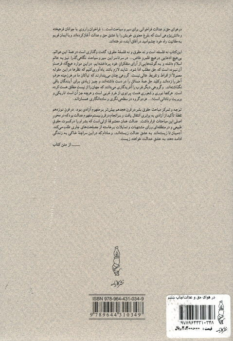 در هوای حق و عدالت