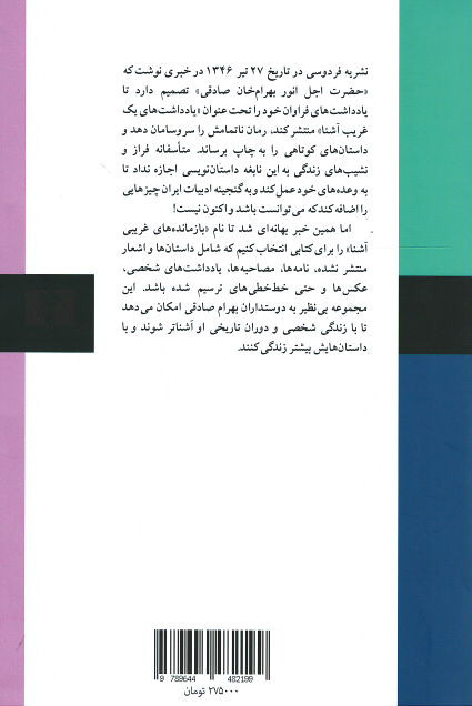 بازمانده های غریبی آشنا