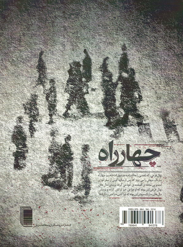 نمایشنامه چهارراه
