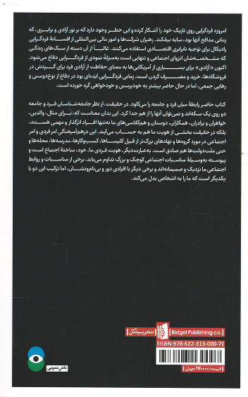 افسانه فردگرایی (نیروهای اجتماعی چگونه ما را شکل می دهند)