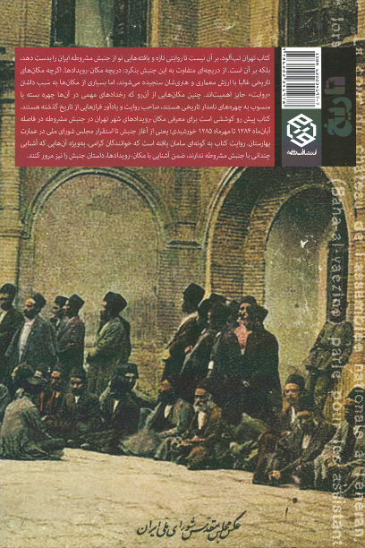 تهران تب آلود: روایتی از مکان های فراموش شده جنبش مشروطه در تهران