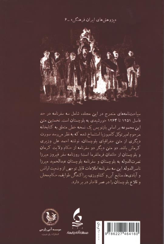بلوچستان در سه سیاحت نامه عهد قاجار