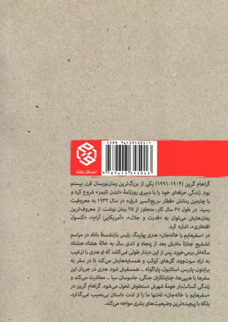 سفرهایم با خاله جان