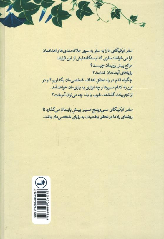 سفر ایکیگای