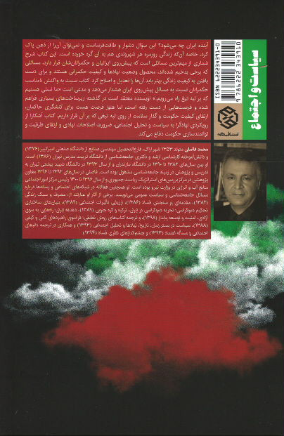 ایران، بر لبه تیغ