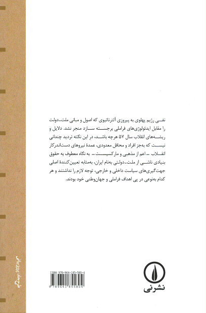 الزامات سیاست در عصر ملت - دولت