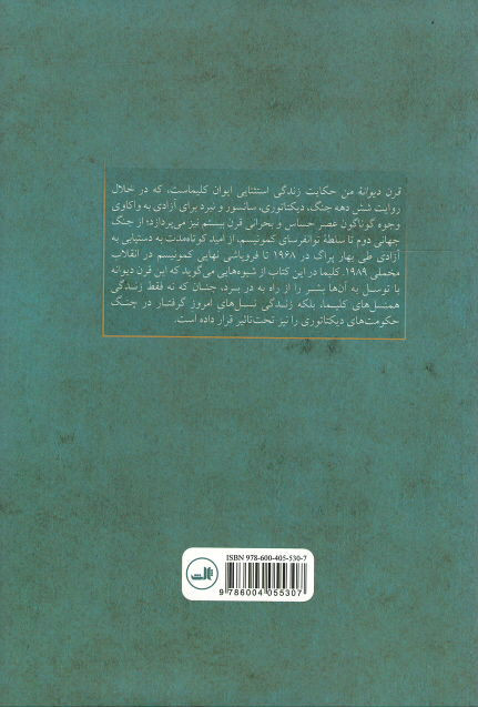 قرن دیوانه من