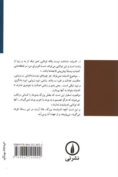 اندیشیدن و ملاحظات اخلاقی