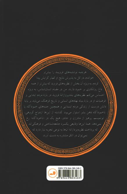 غریزه جنسی و سرکوبی آن در جوامع ابتدایی