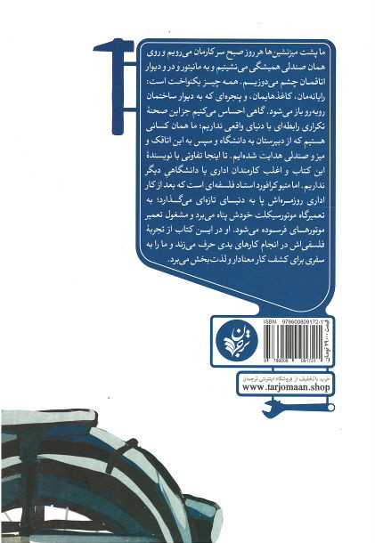 فیلسوفی در تعمیرگاه