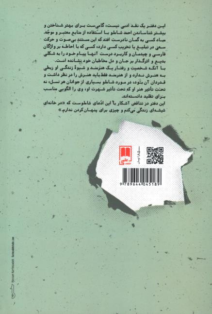 احمد شاملو در پس آینه