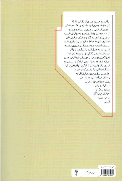 جوان مسلمان و دنیای متجدد
