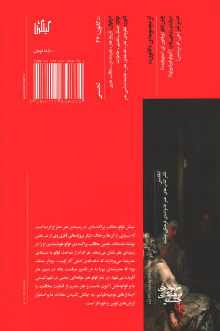 فلسفه ی هنر میشل فوکو
