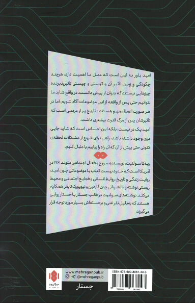 امید در تاریکی: تاریخ های ناگفته، احتمالات بی کران