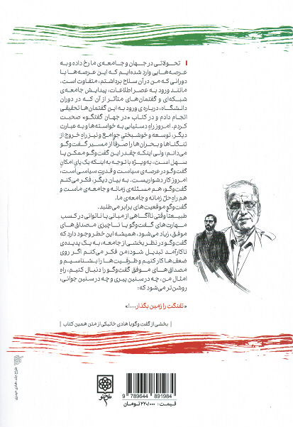 چریک گفت و گو: زندگی و زمانه ی هادی خانیکی از زبان خود و دیگران