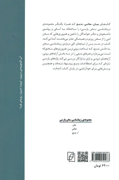 زیباشناسی سخن پارسی: ۳ـ بدیع