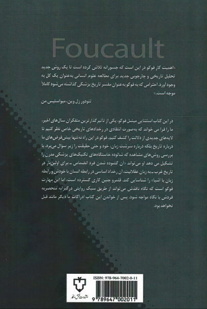 پیدایش کلینیک ( دیرینه شناسی ادراک پزشکی)