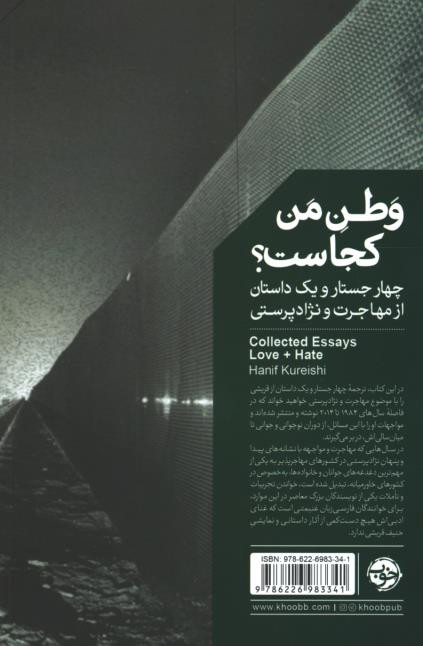 وطن من کجاست؟
