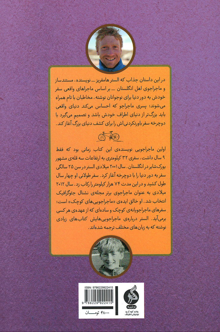 پسری که دور دنیا را رکاب زد