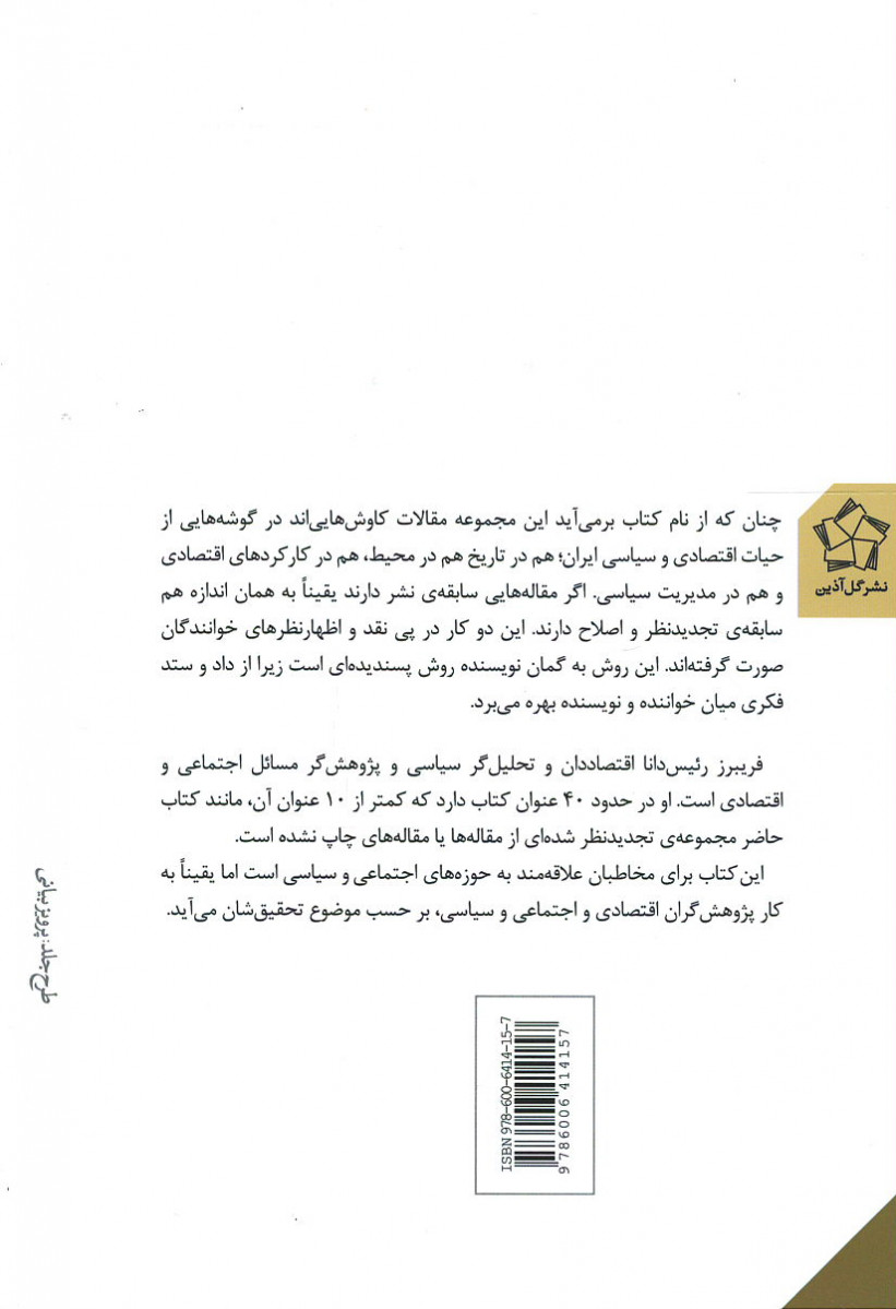 چند کاوش در سیاست و جامعه