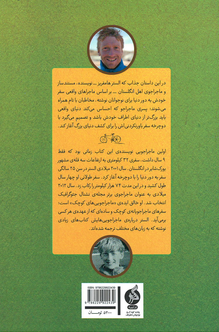 پسری که دور دنیا را رکاب زد
