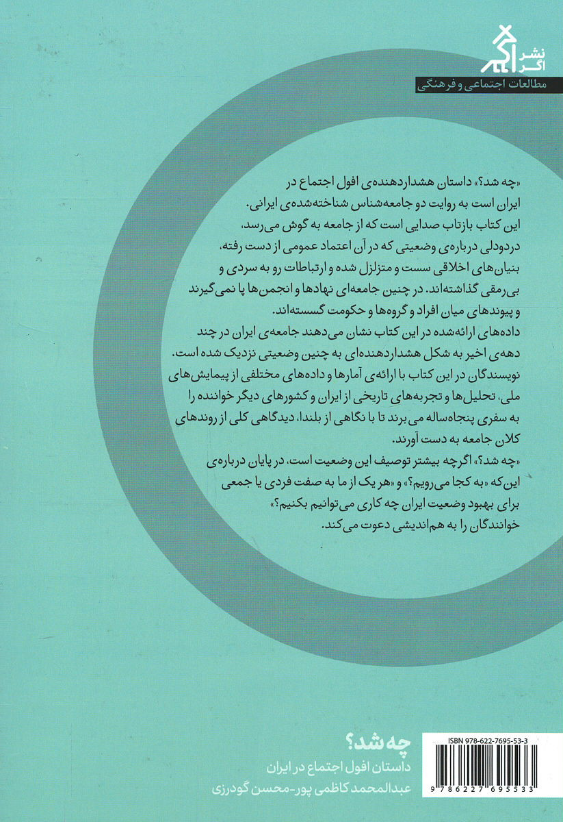 چه شد؟ داستان افول اجتماع در ایران