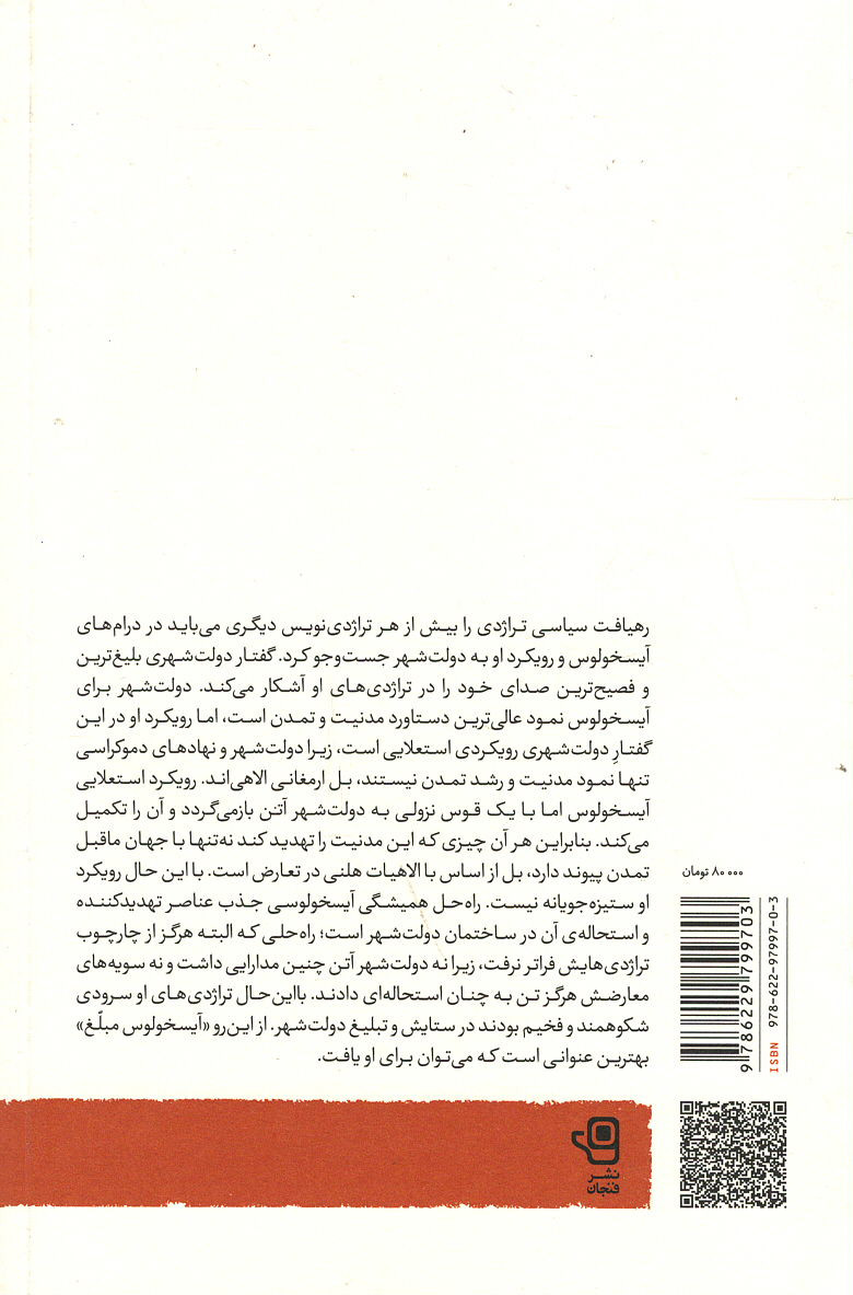 انتقام دیونوسوس (دفتر دوم: آیسخولوس مبلغ)