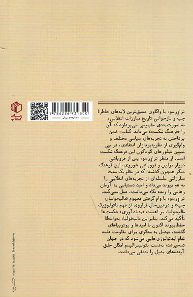 مالیخولیای چپ مارکسیسم تاریخ و خاطره